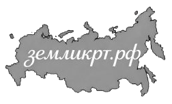 ЗЕМЛИКРТ.РФ